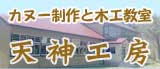 バナー【天神工房ブログ】