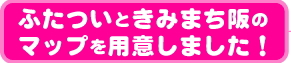 画像 ふたついときみまち阪のマップを用意しました!