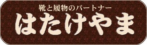 はたけやま｜靴と履物のパートナー