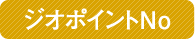ジオポイントNo