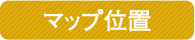 マップ位置