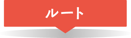 ルート