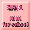 NHK for school