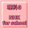 NHK for school