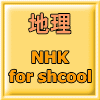 NHK for shcool 