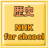 NHK for shcool