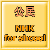 NHK for shcool
