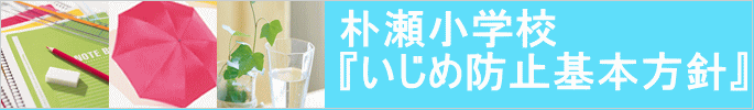 朴瀬小学校 『いじめ防止基本方針』