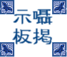 囁掲示板