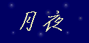 月夜