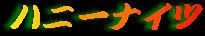 �n�j�[�i�C�c