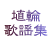 ���� �̗w�W 