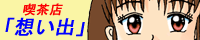 喫茶店 想いで