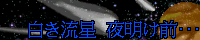 白き流星 夜明け前