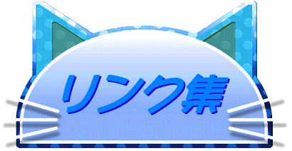 リンク集