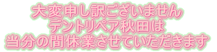 ��ϐ\���󂲂����܂��� �f���g���y�A�H�c�� �����̊ԋx�Ƃ����Ă��������܂�