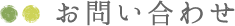 お問い合わせ