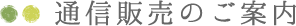 通信販売のご案内