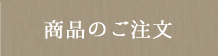 商品のご注文