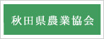 秋田県農業協会