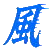 風