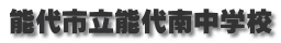 能代市立能代南中学校