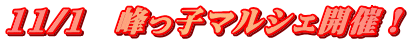 11/1　峰っ子マルシェ開催！