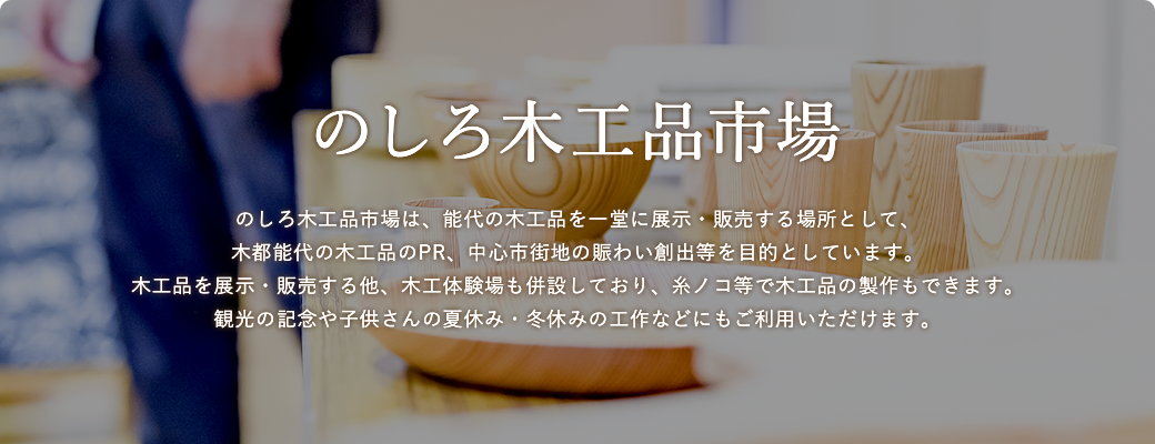 のしろ木工品市場