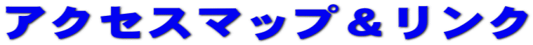 �A�N�Z�X�}�b�v�������N 