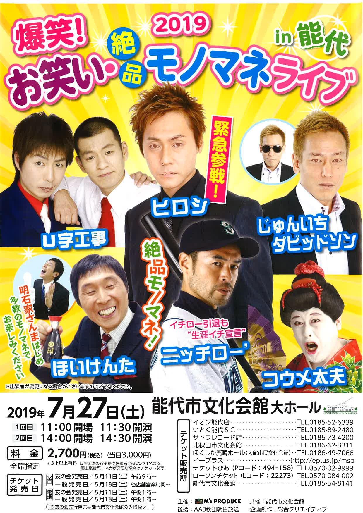 爆笑お笑い・絶品モノマネライブ