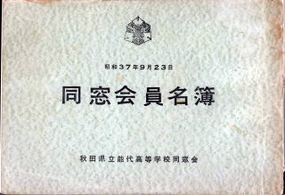 How to 同窓会 名簿づくりから同窓会館建設まで 母校のため、同窓生のため… 同窓会創立40周年記念 同窓会名簿整備事業について - 「柏陵坂」