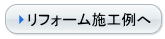 リフォーム施行例へ