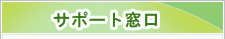 サポート窓口