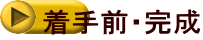 着手前・完成