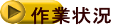作業状況