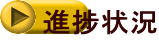 進捗状況