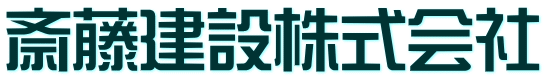 斎藤建設株式会社