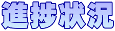 進捗状況