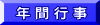 年 間 行 事
