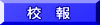 校 　報