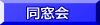 同窓会