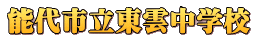 能代市立東雲中学校