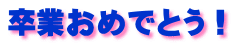 卒業おめでとう！