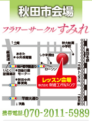 フラワーサークルすみれ秋田市会場財産コンサルティング