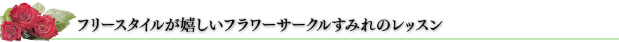 フラワーアレンジは野ばら＆すみれ