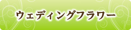 ウェディングブーケ