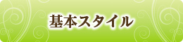 基本スタイル