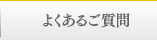 よくあるご質問