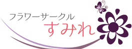 フラワーアレンジとフラワーサークルなら秋田県秋田市のフラワーサークルすみれロゴ