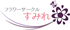 フラワーアレンジとフラワーサークルなら秋田県秋田市のフラワーサークルすみれロゴ